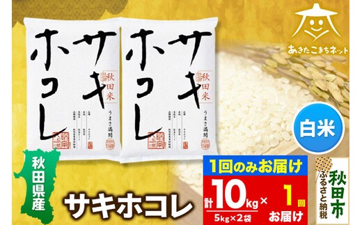 サキホコレ 10kg(5kg×2袋)【白米】 秋田県産