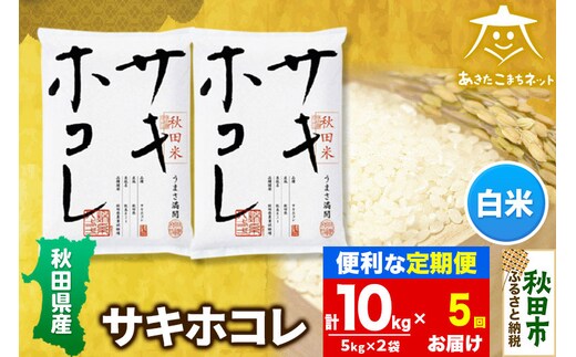 《定期便5ヶ月》サキホコレ 10kg(5kg×2袋)【白米】 秋田県産