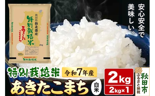 令和7年産 秋田県産特別栽培あきたこまち 2kg