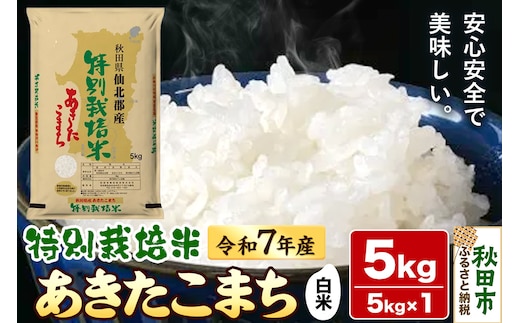 令和7年産 秋田県産特別栽培あきたこまち 5kg