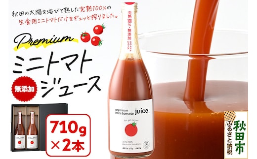 完熟トマトのみで作った「プレミアム ミニトマト ジュース」710g×2本 [トマト秋田産 野菜飲料 野菜ジュース 添加物不使用 贈答 プレゼント ストレート 無塩]