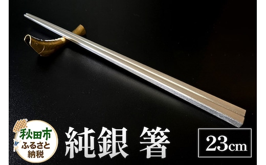 純銀 箸 23cm 1膳