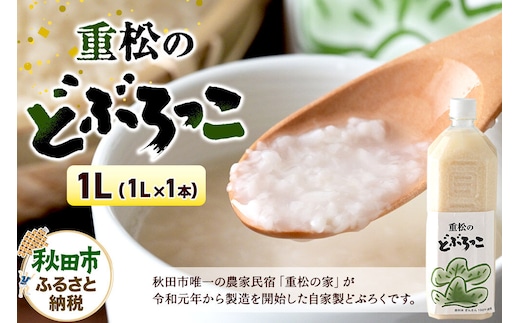 農家民宿 重松の家 どぶろく「どぶろっこ」1L 1本 冷凍発送 [にごり酒 どぶろく特区 自家製 お酒]