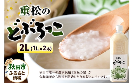 農家民宿 重松の家 どぶろく「どぶろっこ」1L 2本 冷凍発送 [にごり酒 どぶろく特区 自家製 お酒]