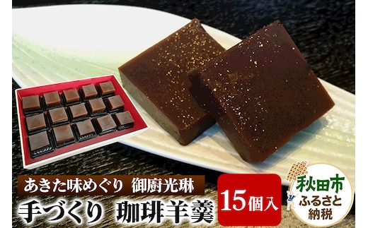 【あきた味めぐり 御廚光琳】手づくり 珈琲羊羹(15個入り)