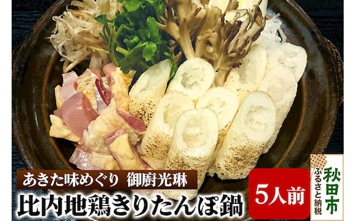 【あきた味めぐり 御廚光琳】比内地鶏きりたんぽ鍋セット【5人前】