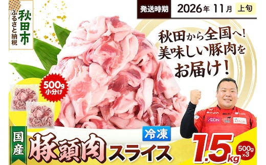 【2026年11月上旬発送】豚頭肉 スライス 1.5kg（500g×3袋）豚肉 冷凍 [小分け 豚カシラ 豚かしら 松田畜産 国産 ぶた肉 とんとう]