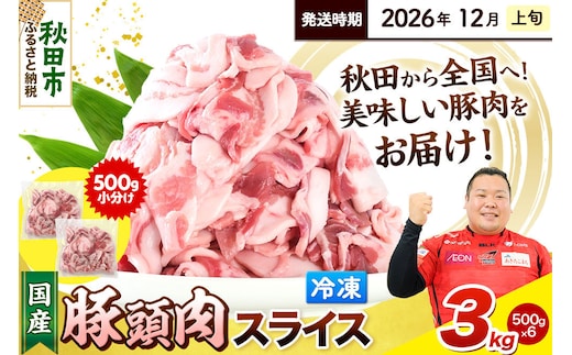 【2026年12月上旬発送】豚頭肉 スライス 3kg（500g×6袋）豚肉 冷凍 [小分け 豚カシラ 豚かしら 松田畜産 国産 ぶた肉 とんとう]