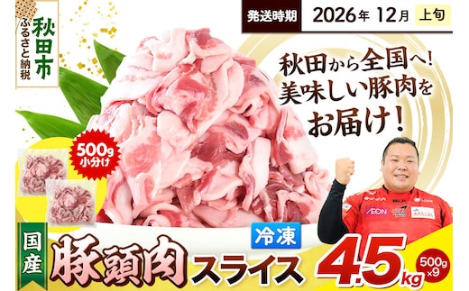 【2026年12月上旬発送】豚頭肉 スライス 4.5kg（500g×9袋）豚肉 冷凍 [小分け 豚カシラ 豚かしら 松田畜産 国産 ぶた肉 とんとう]