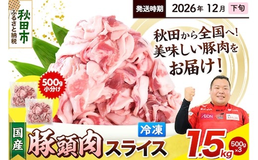 【2026年12月下旬発送】豚頭肉 スライス 1.5kg（500g×3袋）豚肉 冷凍 [小分け 豚カシラ 豚かしら 松田畜産 国産 ぶた肉 とんとう]