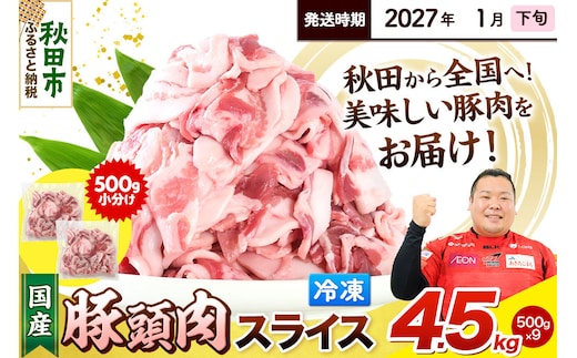 【2027年1月下旬発送】豚頭肉 スライス 4.5kg（500g×9袋）豚肉 冷凍 [小分け 豚カシラ 豚かしら 松田畜産 国産 ぶた肉 とんとう]