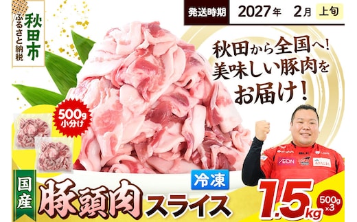 【2027年2月上旬発送】豚頭肉 スライス 1.5kg（500g×3袋）豚肉 冷凍 [小分け 豚カシラ 豚かしら 松田畜産 国産 ぶた肉 とんとう]