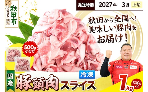 【2027年3月上旬発送】豚頭肉 スライス 1kg（500g×2袋）豚肉 冷凍 [小分け 豚カシラ 豚かしら 松田畜産 国産 ぶた肉 とんとう]