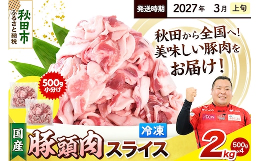 【2027年3月上旬発送】豚頭肉 スライス 2kg（500g×4袋）豚肉 冷凍 [小分け 豚カシラ 豚かしら 松田畜産 国産 ぶた肉 とんとう]