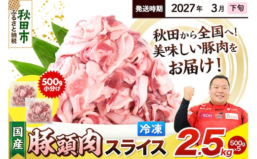【2027年3月下旬発送】豚頭肉 スライス 2.5kg（500g×5袋）豚肉 冷凍 [小分け 豚カシラ 豚かしら 松田畜産 国産 ぶた肉 とんとう]