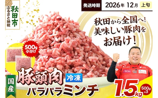 【2026年12月上旬発送】豚頭肉 ミンチ ひき肉 1.5kg（500g×3袋）豚肉 冷凍 [小分け 挽肉 豚カシラ 豚かしら 松田畜産 国産 ぶた肉 とんとう]