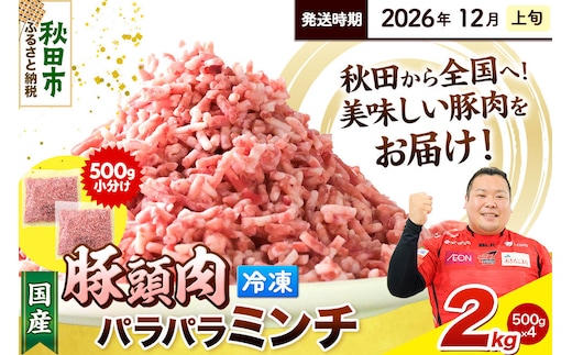 【2026年12月上旬発送】豚頭肉 ミンチ ひき肉 2kg（500g×4袋）豚肉 冷凍 [小分け 挽肉 豚カシラ 豚かしら 松田畜産 国産 ぶた肉 とんとう]