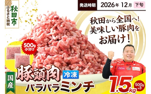 【2026年12月下旬発送】豚頭肉 ミンチ ひき肉 1.5kg（500g×3袋）豚肉 冷凍 [小分け 挽肉 豚カシラ 豚かしら 松田畜産 国産 ぶた肉 とんとう]