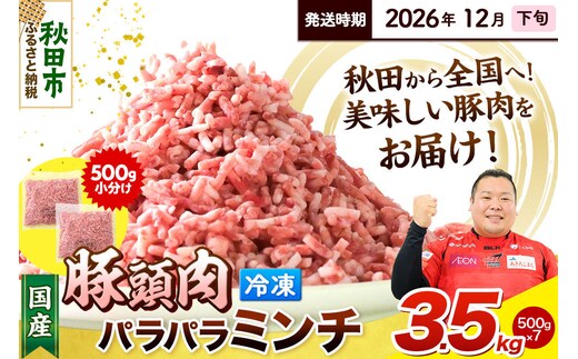 【2026年12月下旬発送】豚頭肉 ミンチ ひき肉 3.5kg（500g×7袋）豚肉 冷凍 [小分け 挽肉 豚カシラ 豚かしら 松田畜産 国産 ぶた肉 とんとう]