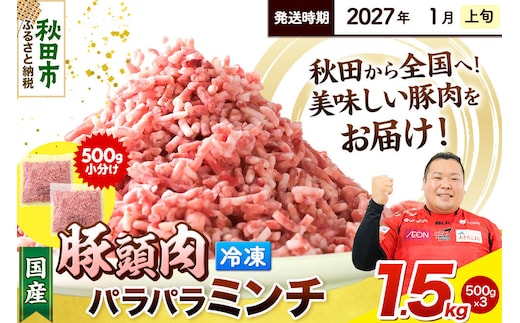 【2027年1月上旬発送】豚頭肉 ミンチ ひき肉 1.5kg（500g×3袋）豚肉 冷凍 [小分け 挽肉 豚カシラ 豚かしら 松田畜産 国産 ぶた肉 とんとう]