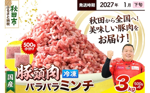 【2027年1月下旬発送】豚頭肉 ミンチ ひき肉 3kg（500g×6袋）豚肉 冷凍 [小分け 挽肉 豚カシラ 豚かしら 松田畜産 国産 ぶた肉 とんとう]