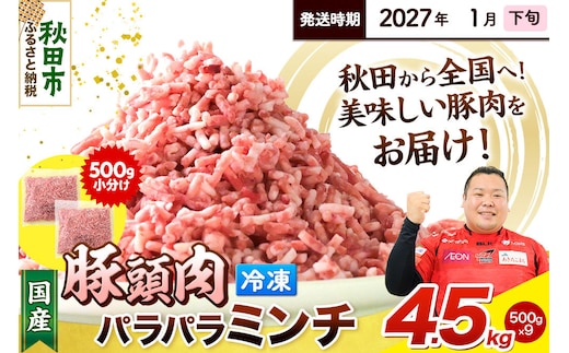 【2027年1月下旬発送】豚頭肉 ミンチ ひき肉 4.5kg（500g×9袋）豚肉 冷凍 [小分け 挽肉 豚カシラ 豚かしら 松田畜産 国産 ぶた肉 とんとう]