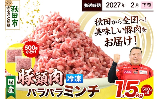 【2027年2月下旬発送】豚頭肉 ミンチ ひき肉 1.5kg（500g×3袋）豚肉 冷凍 [小分け 挽肉 豚カシラ 豚かしら 松田畜産 国産 ぶた肉 とんとう]