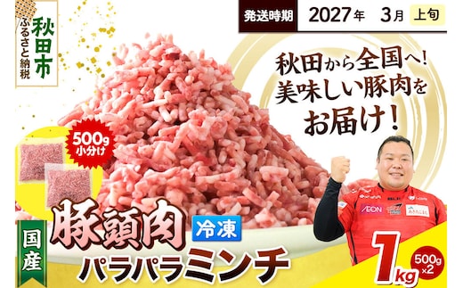 【2027年3月上旬発送】豚頭肉 ミンチ ひき肉 1kg（500g×2袋）豚肉 冷凍 [小分け 挽肉 豚カシラ 豚かしら 松田畜産 国産 ぶた肉 とんとう]