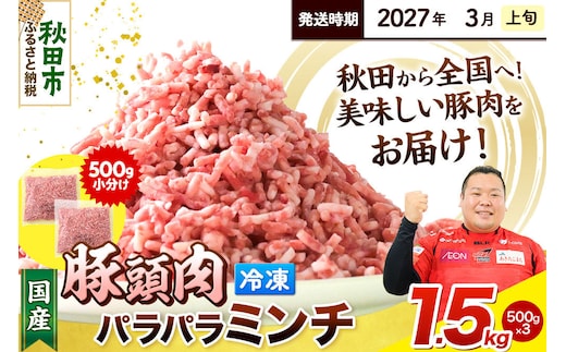【2027年3月上旬発送】豚頭肉 ミンチ ひき肉 1.5kg（500g×3袋）豚肉 冷凍 [小分け 挽肉 豚カシラ 豚かしら 松田畜産 国産 ぶた肉 とんとう]