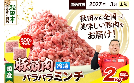 【2027年3月上旬発送】豚頭肉 ミンチ ひき肉 2kg（500g×4袋）豚肉 冷凍 [小分け 挽肉 豚カシラ 豚かしら 松田畜産 国産 ぶた肉 とんとう]