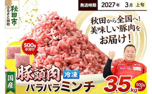 【2027年3月上旬発送】豚頭肉 ミンチ ひき肉 3.5kg（500g×7袋）豚肉 冷凍 [小分け 挽肉 豚カシラ 豚かしら 松田畜産 国産 ぶた肉 とんとう]