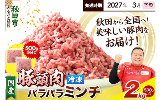 【2027年3月下旬発送】豚頭肉 ミンチ ひき肉 2kg（500g×4袋）豚肉 冷凍 [小分け 挽肉 豚カシラ 豚かしら 松田畜産 国産 ぶた肉 とんとう]