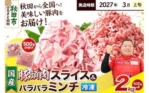 【2027年3月上旬発送】豚頭肉 スライス＆ミンチセット 各1kg 合計2kg（スライス 500g×2袋、ミンチ 500g×2袋）豚肉 冷凍 [小分け 挽肉 豚カシラ 豚かしら 松田畜産 国産 ぶた肉 とんとう]