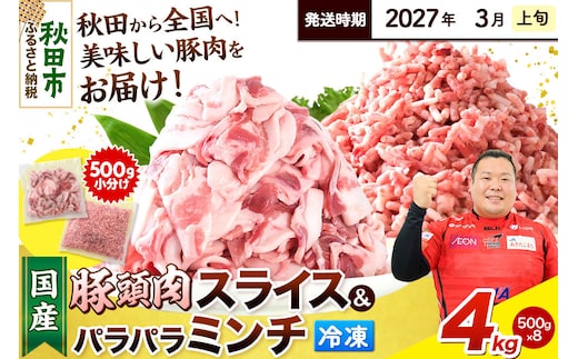 【2027年3月上旬発送】豚頭肉 スライス＆ミンチセット 各2kg 合計4kg（スライス 500g×4袋、ミンチ 500g×4袋）豚肉 冷凍 [小分け 挽肉 豚カシラ 豚かしら 松田畜産 国産 ぶた肉 とんとう]