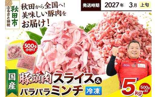 【2027年3月上旬発送】豚頭肉 スライス＆ミンチセット 各2.5kg 合計5kg（スライス 500g×5袋、ミンチ 500g×5袋）豚肉 冷凍 [小分け 挽肉 豚カシラ 豚かしら 松田畜産 国産 ぶた肉 とんとう]