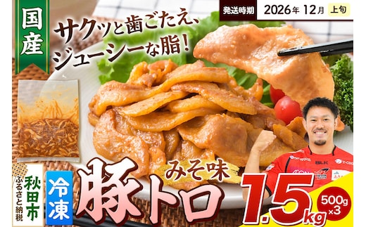 【期間限定・2026年12月上旬発送】豚トロ みそ味 1.5kg（500g×3袋）豚肉 冷凍 [小分け 松田畜産 国産 ぶた肉]