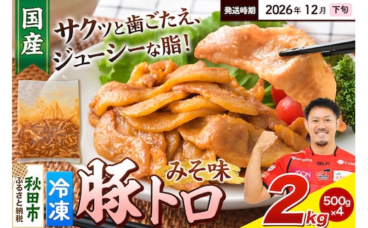 【期間限定・2026年12月下旬発送】豚トロ みそ味 2kg（500g×4袋）豚肉 冷凍 [小分け 松田畜産 国産 ぶた肉]