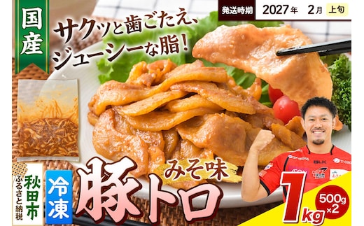 【期間限定・2027年2月上旬発送】豚トロ みそ味 1kg（500g×2袋）豚肉 冷凍 [小分け 松田畜産 国産 ぶた肉]