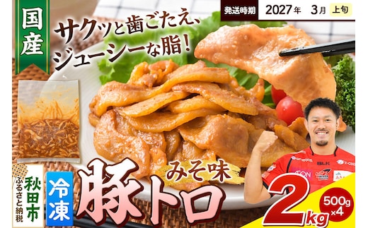 【期間限定・2027年3月上旬発送】豚トロ みそ味 2kg（500g×4袋）豚肉 冷凍 [小分け 松田畜産 国産 ぶた肉]