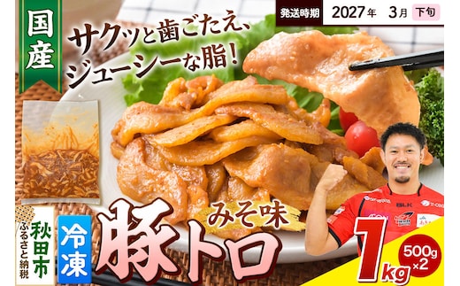 【期間限定・2027年3月下旬発送】豚トロ みそ味 1kg（500g×2袋）豚肉 冷凍 [小分け 松田畜産 国産 ぶた肉]