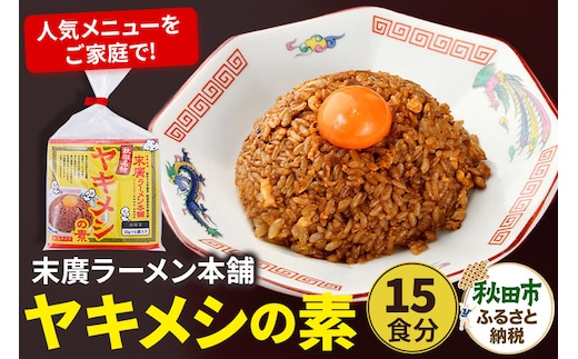 末廣ラーメン本舗ヤキメシの素 15食分 クロネコゆうパケット【ポスト投函】