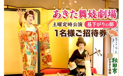 あきた舞妓劇場土曜定時公演「昼下がりの部」1名様ご招待 ゆうパケット発送 [舞踊 あきた芸者 伝統 文化 秋田心 秋田美人 花柳 観光]