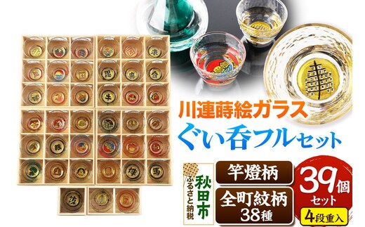 川連蒔絵ガラスぐい呑み 竿燈町紋フルセット【竿燈柄×1柄・全町紋柄×38柄】 [ぐい呑み お酒 秋田杉箱 セット おちょこ 日本酒 秋田県 秋田市 竿燈]