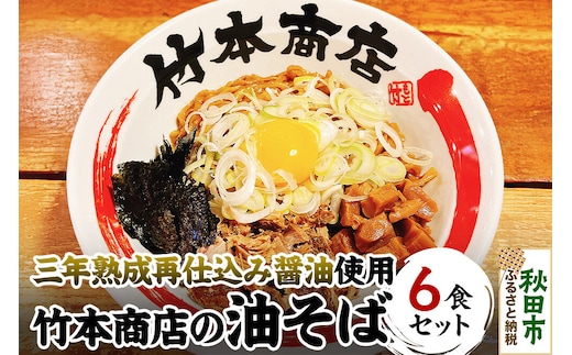 三年熟成再仕込み醤油使用 油そば 6食セット 竹本商店 秋田 [ラーメン 中華そば タレ 取寄せ お取り寄せ 冷凍]