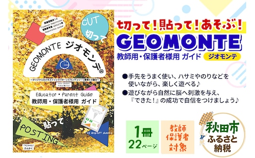 GEOMONTE ジオモンテ 幼児小学生教材 教師用・保護者用 ガイド