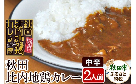 比内地鶏カレー 2食セット 中辛口 秋田県 [レトルト]