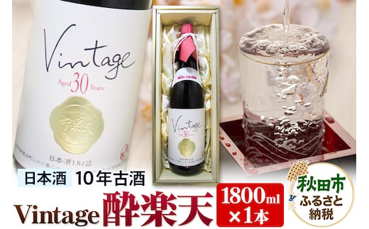 ヴィンテージ 酔楽天 10年古酒 大吟醸 1800ml×1本 秋田酒造 日本酒 地酒