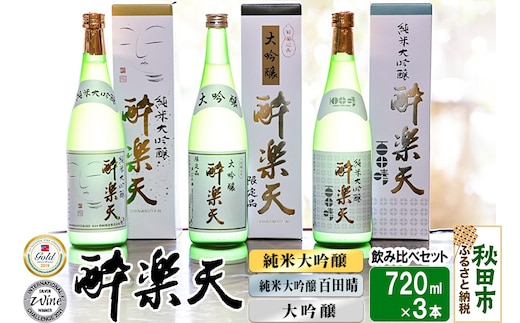 新 酔楽天 飲み比べセット 720ml×3本 大吟醸 純米大吟醸 百田晴 秋田酒造 日本酒 地酒