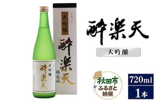 酔楽天 大吟醸 720ml×1本 秋田酒造 日本酒 地酒