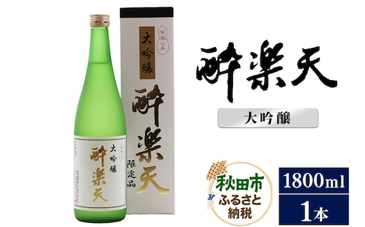 酔楽天 大吟醸 1800ml×1本 秋田酒造 日本酒 地酒